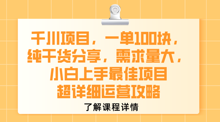 千川项目，一单100块，纯干货分享，需求量大，小白上手最佳项目，超详细运营攻略吉晟搞钱-网创项目资源站-副业项目-创业项目-搞钱项目吉晟搞钱