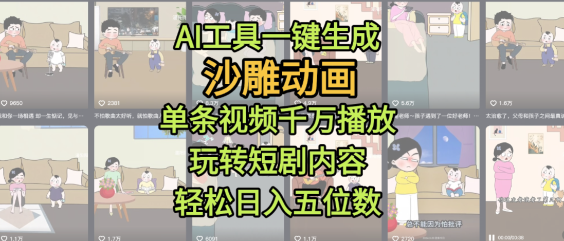 AI工具一键生成沙雕动画，单条视频千万播放，玩转短剧内容，轻松日入五位数，这个月已经赚2W+吉晟搞钱-网创项目资源站-副业项目-创业项目-搞钱项目吉晟搞钱