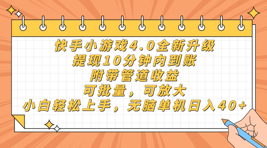 快手小游戏4.0升级，提现10分钟内到账，可批量，可放大，小白可轻松上手，无脑单机日入40+，附带管道收益吉晟搞钱-网创项目资源站-副业项目-创业项目-搞钱项目吉晟搞钱