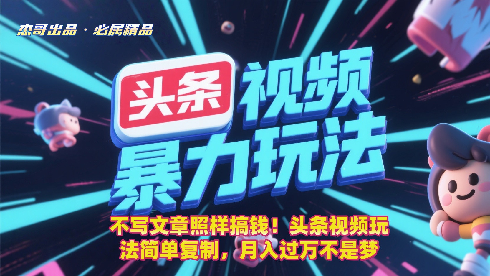 不写文章照样搞钱！头条视频玩法简单复制，月入过万不是梦吉晟搞钱-网创项目资源站-副业项目-创业项目-搞钱项目吉晟搞钱