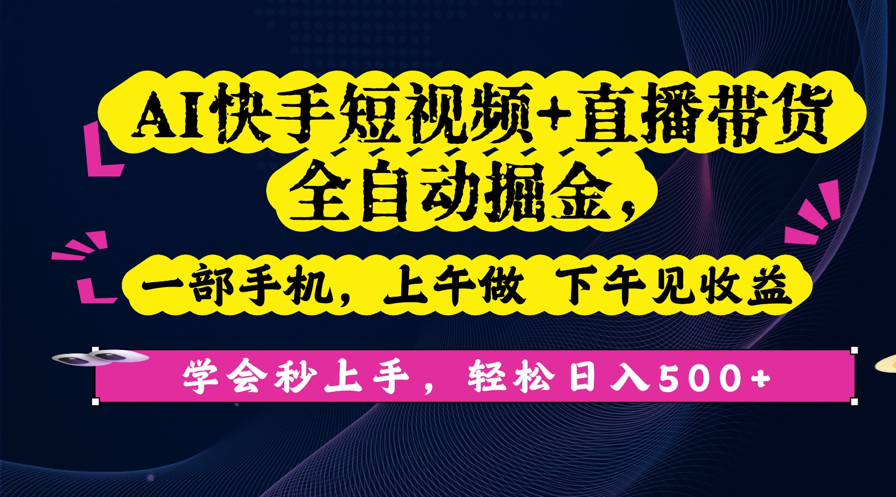 AI快手短视频+直播带货全自动掘金，一部手机，上午做 下午见收益，学会秒上手，轻松日入500+!吉晟搞钱-网创项目资源站-副业项目-创业项目-搞钱项目吉晟搞钱