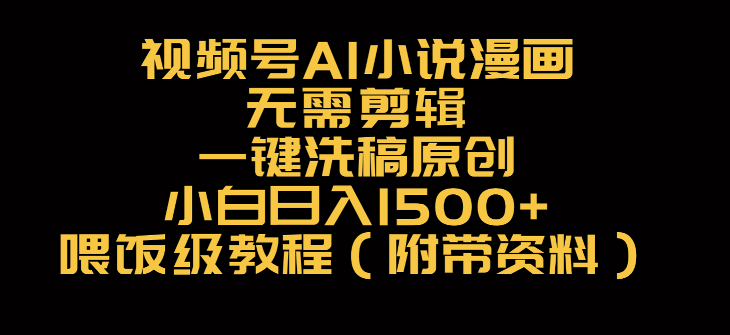 视频号AI小说漫画，无需剪辑，一键洗稿原创，小白日入500+，喂饭级教程吉晟搞钱-网创项目资源站-副业项目-创业项目-搞钱项目吉晟搞钱