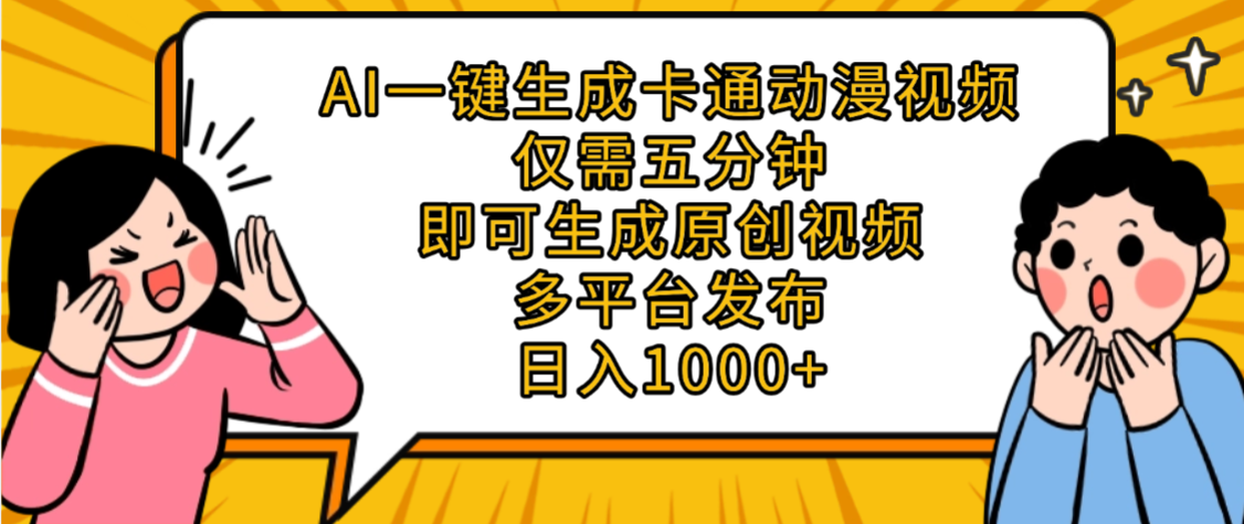 AI一键生成卡通动漫视频，五分钟即可生成原创视频，多平台发布，日入1000+吉晟搞钱-网创项目资源站-副业项目-创业项目-搞钱项目吉晟搞钱