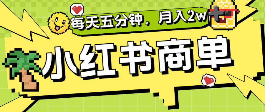 小红书商单分成合作计划，每天五分钟，月入2w+吉晟搞钱-网创项目资源站-副业项目-创业项目-搞钱项目吉晟搞钱