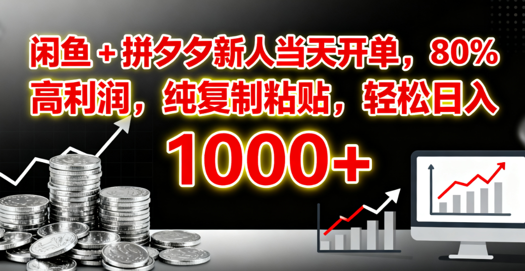 闲鱼 + 拼夕夕新人当天开单，80% 高利润，纯复制粘贴，轻松日入 1000+吉晟搞钱-网创项目资源站-副业项目-创业项目-搞钱项目吉晟搞钱