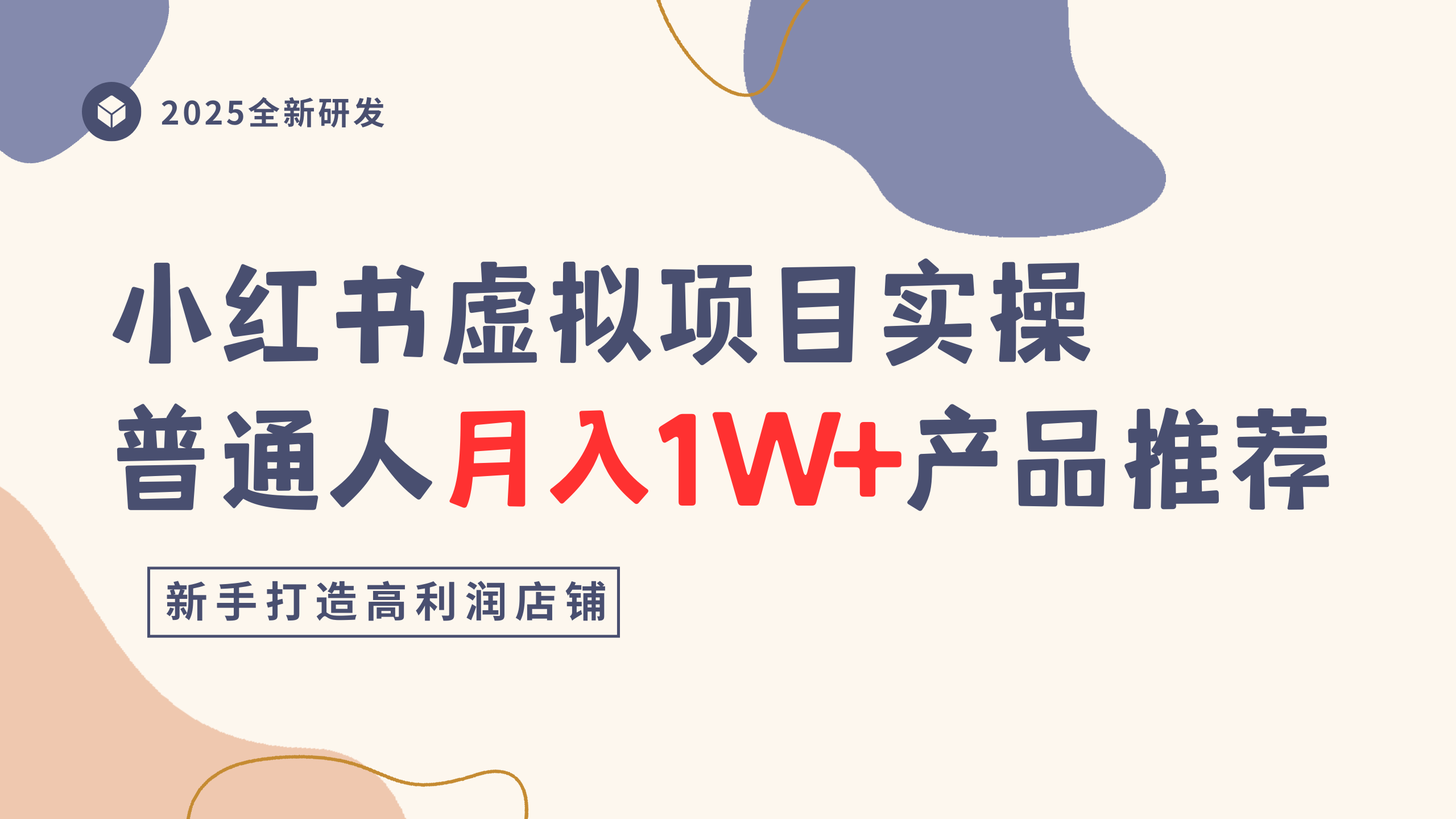 小红书虚拟项目实操指南，普通人月入1W+产品推荐，直接抄吉晟搞钱-网创项目资源站-副业项目-创业项目-搞钱项目吉晟搞钱