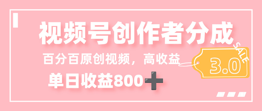 最新视频号创作者分成 3.0，100%原创视频高收益，单日收益 800+吉晟搞钱-网创项目资源站-副业项目-创业项目-搞钱项目吉晟搞钱