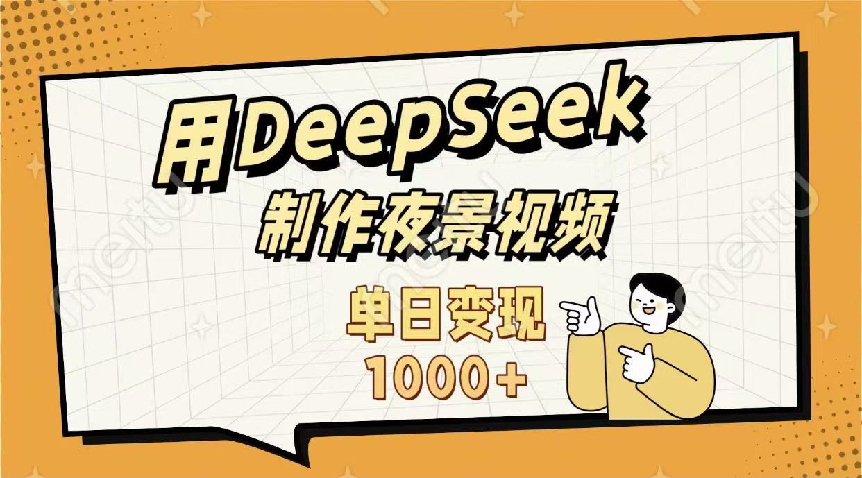 用DeepSeek制作，农村夜景的视频，单日变现1000+吉晟搞钱-网创项目资源站-副业项目-创业项目-搞钱项目吉晟搞钱
