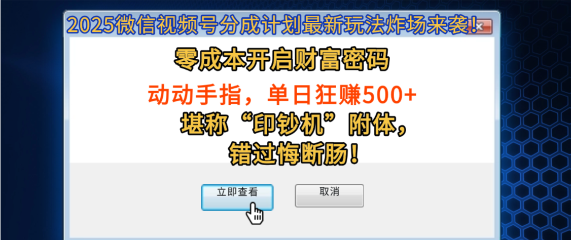 2025微信视频号分成计划最新玩法炸场来袭！零成本开启财富密码，动动手指，单日狂赚500+，堪称“印钞机”附体，错过悔断肠！吉晟搞钱-网创项目资源站-副业项目-创业项目-搞钱项目吉晟搞钱