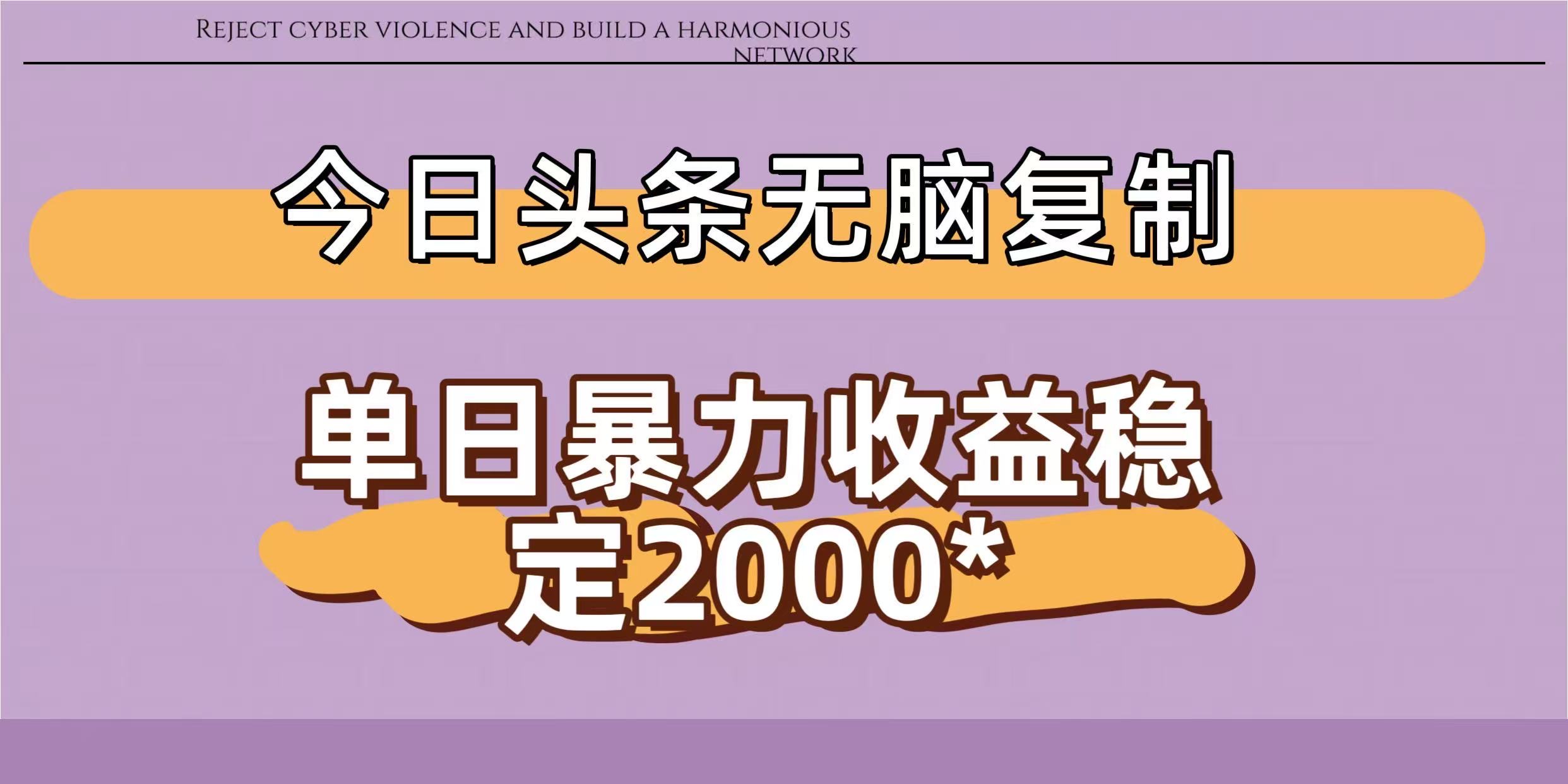 今日头条稳定日入2000+  无脑复制即可吉晟搞钱-网创项目资源站-副业项目-创业项目-搞钱项目吉晟搞钱
