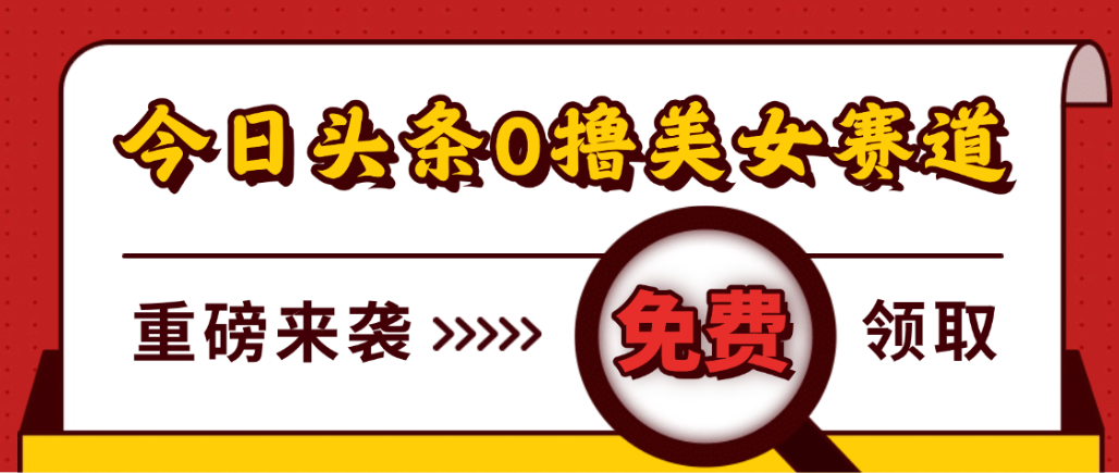 今日头条0撸美女赛道玩法,一天轻松1000+,也可以分发到小绿书吉晟搞钱-网创项目资源站-副业项目-创业项目-搞钱项目吉晟搞钱