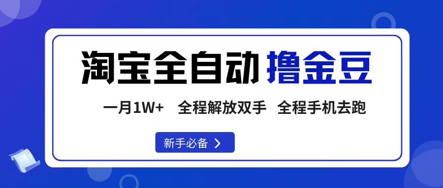 淘宝菜鸟全自动撸金豆，轻松月入1W+，全程手机去跑，操作简单吉晟搞钱-网创项目资源站-副业项目-创业项目-搞钱项目吉晟搞钱