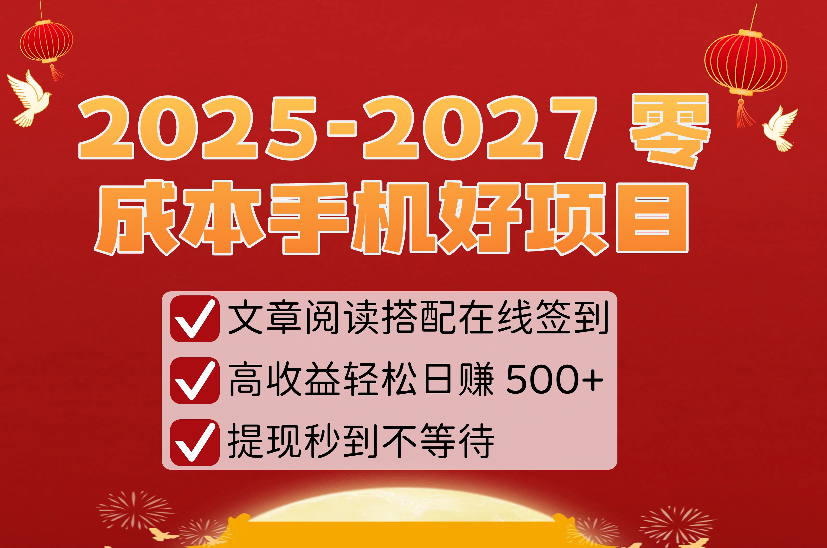 2025-2027 零成本手机好项目：文章阅读搭配在线签到，高收益轻松日赚 500+，提现秒到不等待吉晟搞钱-网创项目资源站-副业项目-创业项目-搞钱项目吉晟搞钱