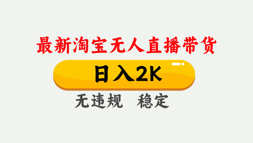 淘宝无人直播【最新】，日入2K，独家技术，无违规无封号，可矩阵，长期稳定【揭秘】吉晟搞钱-网创项目资源站-副业项目-创业项目-搞钱项目吉晟搞钱