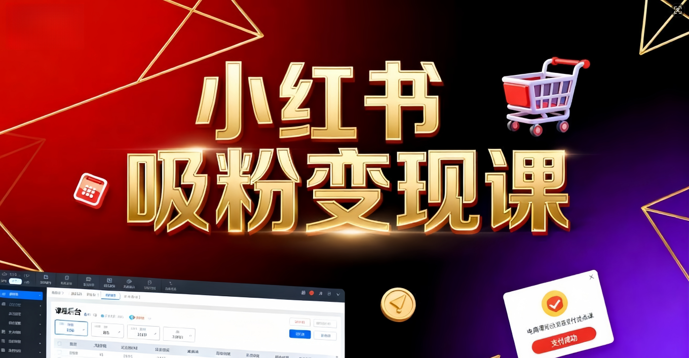 《小红书吸粉变现》当天变现不是梦!揭秘小红书吸粉变现的财富密码吉晟搞钱-网创项目资源站-副业项目-创业项目-搞钱项目吉晟搞钱