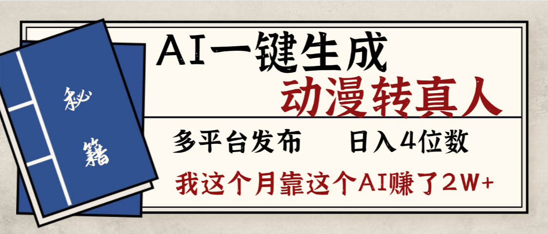 劲爆!AI一键生成,动漫转真人,这个月靠这个AI赚了2W+吉晟搞钱-网创项目资源站-副业项目-创业项目-搞钱项目吉晟搞钱