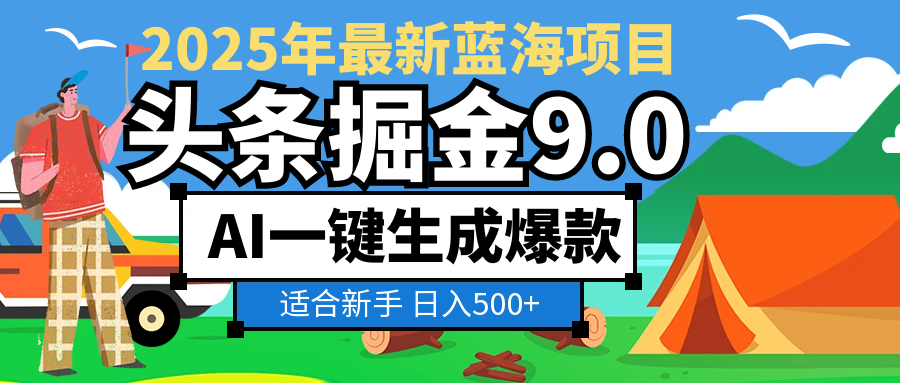 2025惊爆！头条掘金逆天改命玩法，AI一键生成爆款文章，只要会复制粘贴，日入500+轻松到手吉晟搞钱-网创项目资源站-副业项目-创业项目-搞钱项目吉晟搞钱
