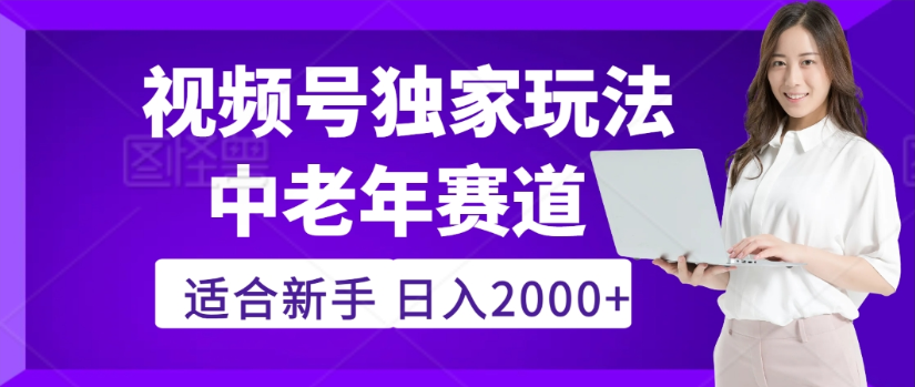 2025年视频号老年养生赛道惊现神技，零门槛搬运，日进斗金 2000+疯传独家秘籍！吉晟搞钱-网创项目资源站-副业项目-创业项目-搞钱项目吉晟搞钱
