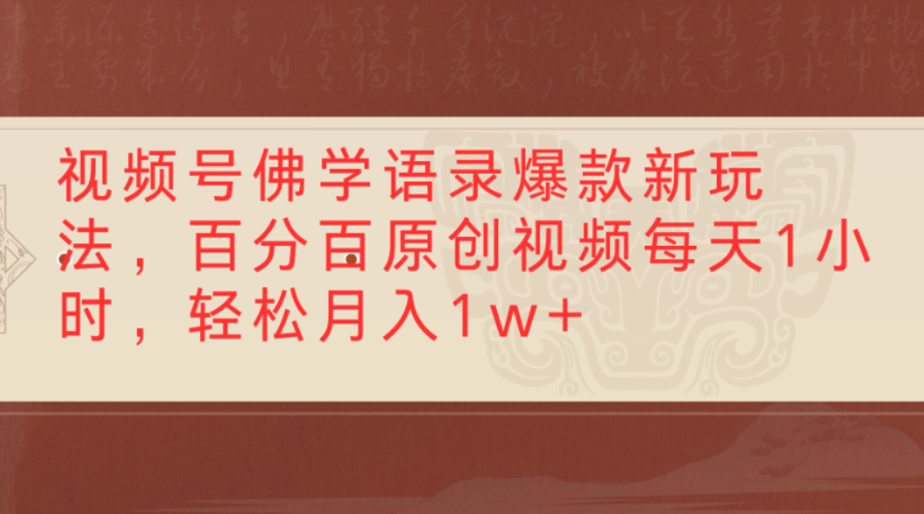 视频号佛学语录爆款新玩法，百分百原创视频，每天1小时，轻松月入1w+吉晟搞钱-网创项目资源站-副业项目-创业项目-搞钱项目吉晟搞钱