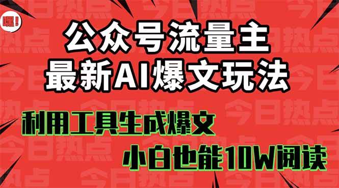 公众号流量主掘金新玩法，利用AI工具发布爆文，小白也能篇篇10W+文章吉晟搞钱-网创项目资源站-副业项目-创业项目-搞钱项目吉晟搞钱