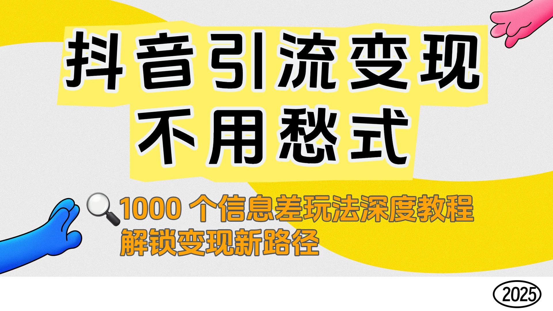 抖音引流变现不用愁！1000 个信息差玩法深度教程，解锁变现新路径吉晟搞钱-网创项目资源站-副业项目-创业项目-搞钱项目吉晟搞钱