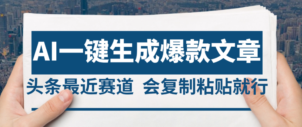 2025年AI头条掘金,利用爆文库+AI指令轻松实现日入4位数 我昨天进账1500+吉晟搞钱-网创项目资源站-副业项目-创业项目-搞钱项目吉晟搞钱