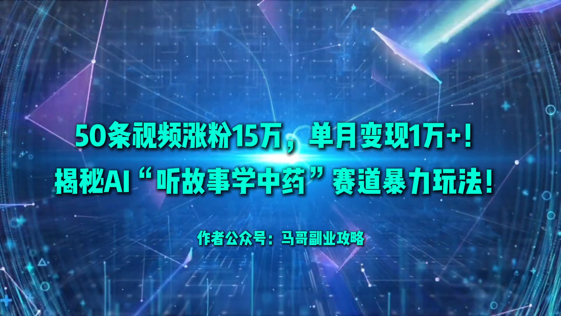 50条视频涨粉15万，单月变现1万+！揭秘AI“听故事学中药”赛道暴力玩法！吉晟搞钱-网创项目资源站-副业项目-创业项目-搞钱项目吉晟搞钱