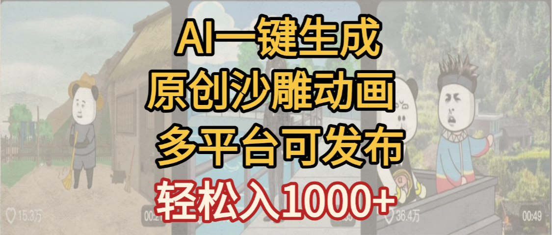 一键制作沙雕动画玩法，条条过原创多平台赚收益，小白看完也会操作【最新】吉晟搞钱-网创项目资源站-副业项目-创业项目-搞钱项目吉晟搞钱