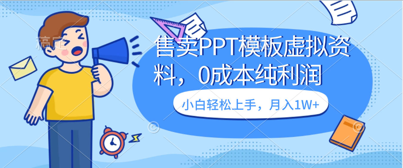 卖虚拟资料，售卖PPT模板，0成本纯利润，小白轻松上手，月入1W+吉晟搞钱-网创项目资源站-副业项目-创业项目-搞钱项目吉晟搞钱