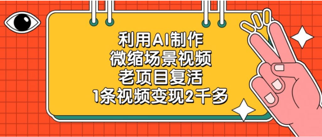 利用AI制作,老项目复活,微缩场景视频,1条视频变现2千多!吉晟搞钱-网创项目资源站-副业项目-创业项目-搞钱项目吉晟搞钱