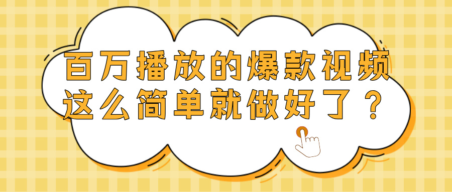 爆款视频百万播放，就这么简单做好了？吉晟搞钱-网创项目资源站-副业项目-创业项目-搞钱项目吉晟搞钱