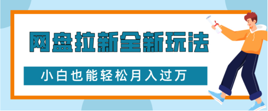 网盘拉新全新玩法小白也能轻松月入过万吉晟搞钱-网创项目资源站-副业项目-创业项目-搞钱项目吉晟搞钱