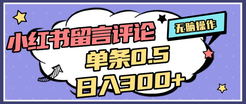 2025年最新小红书评论单条0.5元,日入300+,无上限,详细操作流程吉晟搞钱-网创项目资源站-副业项目-创业项目-搞钱项目吉晟搞钱