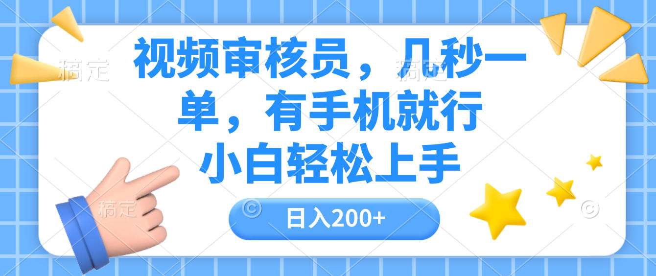 视频审核员，几秒一单，有手机就行，小白轻松上手，日入200+吉晟搞钱-网创项目资源站-副业项目-创业项目-搞钱项目吉晟搞钱