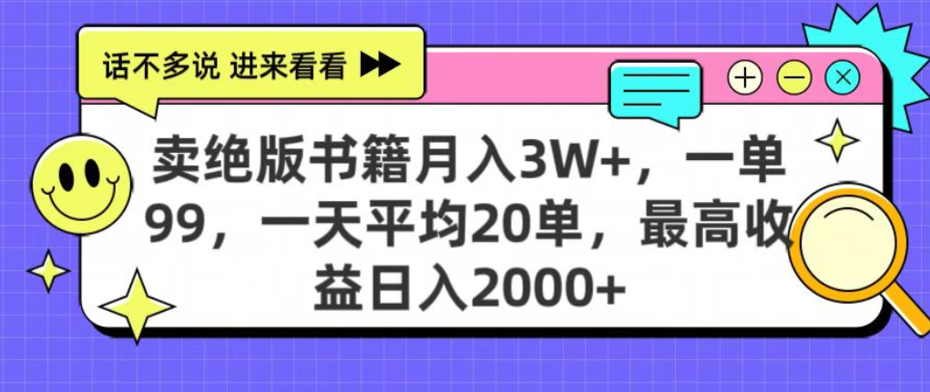 靠卖绝版书电子版赚米，日入2000+，上个月我做这个项目赚了3W+吉晟搞钱-网创项目资源站-副业项目-创业项目-搞钱项目吉晟搞钱
