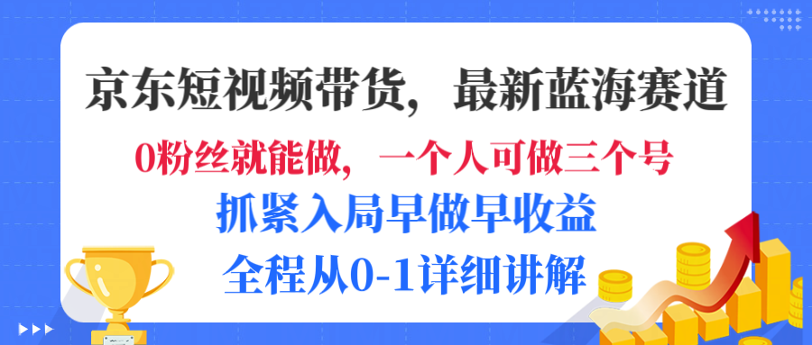 京东短视频带货，最新蓝海赛道，发视频长尾流量，未来几年躺赚被动收益，全程从0-1详细讲解吉晟搞钱-网创项目资源站-副业项目-创业项目-搞钱项目吉晟搞钱