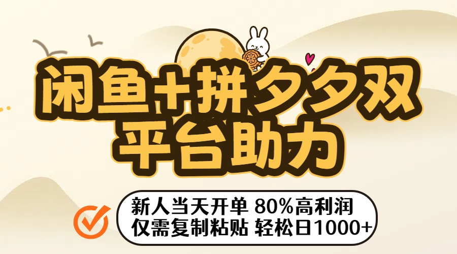 闲鱼+拼夕夕双平台助力！新人当天开单，80%高利润，仅需复制粘贴，轻松日入1000+吉晟搞钱-网创项目资源站-副业项目-创业项目-搞钱项目吉晟搞钱