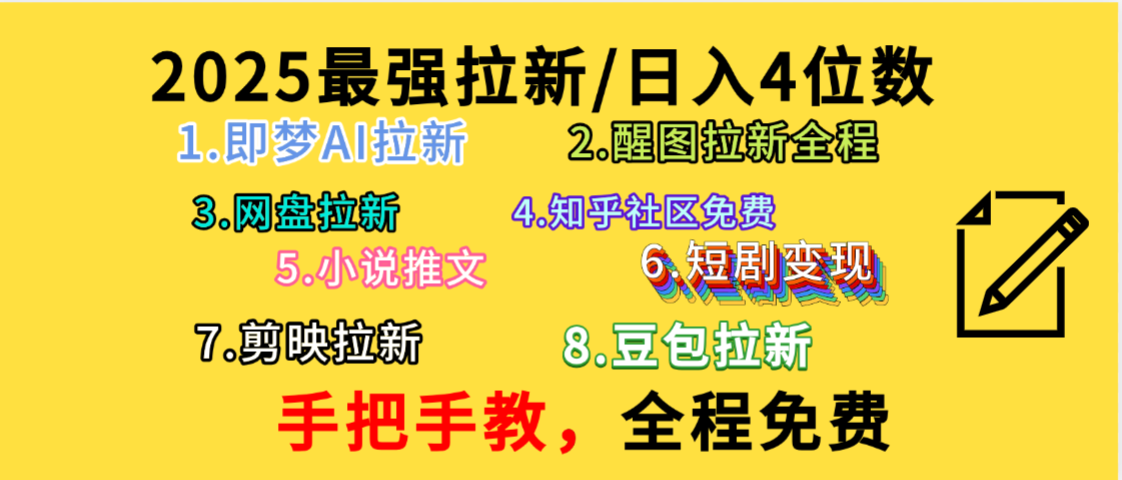 全程免费，手把手教，日入4位数的拉新项目，教会你免费使用各种AI软件，并且持续更新市面上最新的项目哦！吉晟搞钱-网创项目资源站-副业项目-创业项目-搞钱项目吉晟搞钱