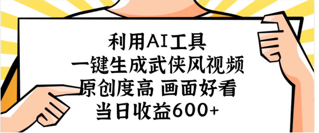 利用AI工具,一键生成武侠风视频,原创度高画面又好看,当日收益600+吉晟搞钱-网创项目资源站-副业项目-创业项目-搞钱项目吉晟搞钱