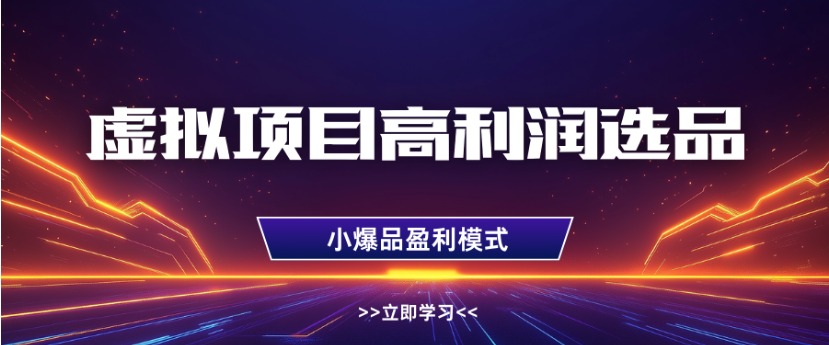 淘宝虚拟店铺高利润玩法，高客单选品技巧，单店月入1W+吉晟搞钱-网创项目资源站-副业项目-创业项目-搞钱项目吉晟搞钱