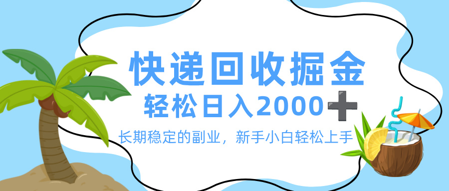 最新快递回收掘金，长期稳定的副业，新手小白当天上手，轻松日入 2000+吉晟搞钱-网创项目资源站-副业项目-创业项目-搞钱项目吉晟搞钱