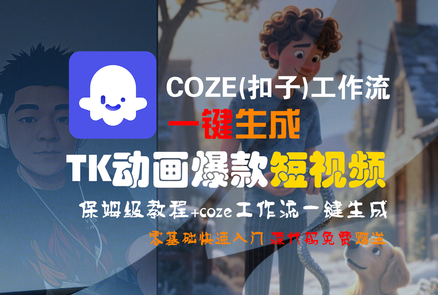 【Coze实操教程】Coze工作流一键生成“TK动画“短视频!工作流全流程保姆级教学 !吉晟搞钱-网创项目资源站-副业项目-创业项目-搞钱项目吉晟搞钱