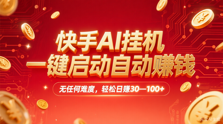 快手AI,一键启动自动赚钱 无任何难度,轻松一天30—100+吉晟搞钱-网创项目资源站-副业项目-创业项目-搞钱项目吉晟搞钱