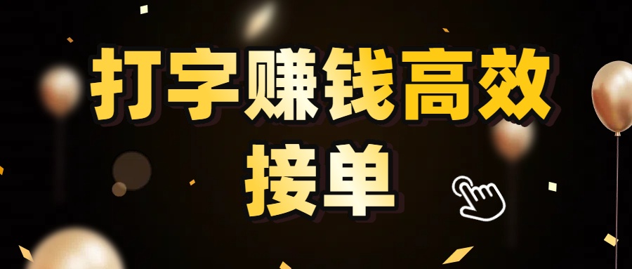 打字赚钱高效接单，5 秒 /单效率高！轻松挑战日入 3000+，广阔收益空间等你来拓！吉晟搞钱-网创项目资源站-副业项目-创业项目-搞钱项目吉晟搞钱