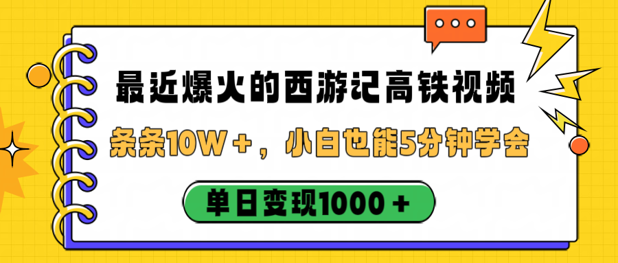 最近爆火的西游记高铁视频，条条10W＋，小白也能5分钟学会，单日变现1000＋吉晟搞钱-网创项目资源站-副业项目-创业项目-搞钱项目吉晟搞钱