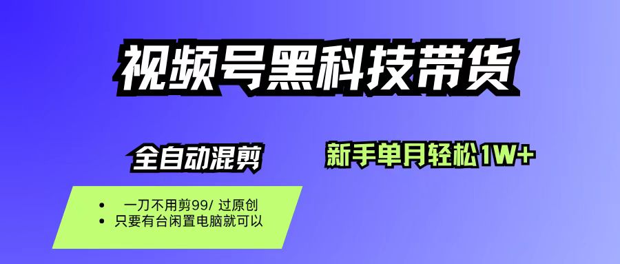 视频号黑科技短视频带货，新手也能单月到手1W+，一刀不用剪，零投资吉晟搞钱-网创项目资源站-副业项目-创业项目-搞钱项目吉晟搞钱