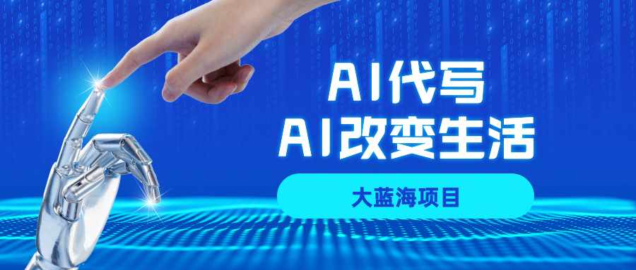 AI代写大蓝海项目全攻略，真正靠谱可做项目，不用自己引流，单日稳定变现500+，一单一结，全职月入1-5W，赚稳定性的钱！吉晟搞钱-网创项目资源站-副业项目-创业项目-搞钱项目吉晟搞钱