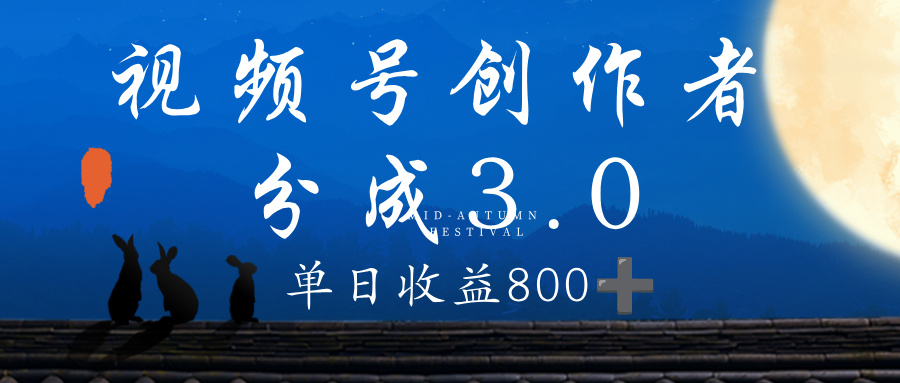 视频号创作者分成3.0计划，100%原创视频高收益，单日收益 800+吉晟搞钱-网创项目资源站-副业项目-创业项目-搞钱项目吉晟搞钱