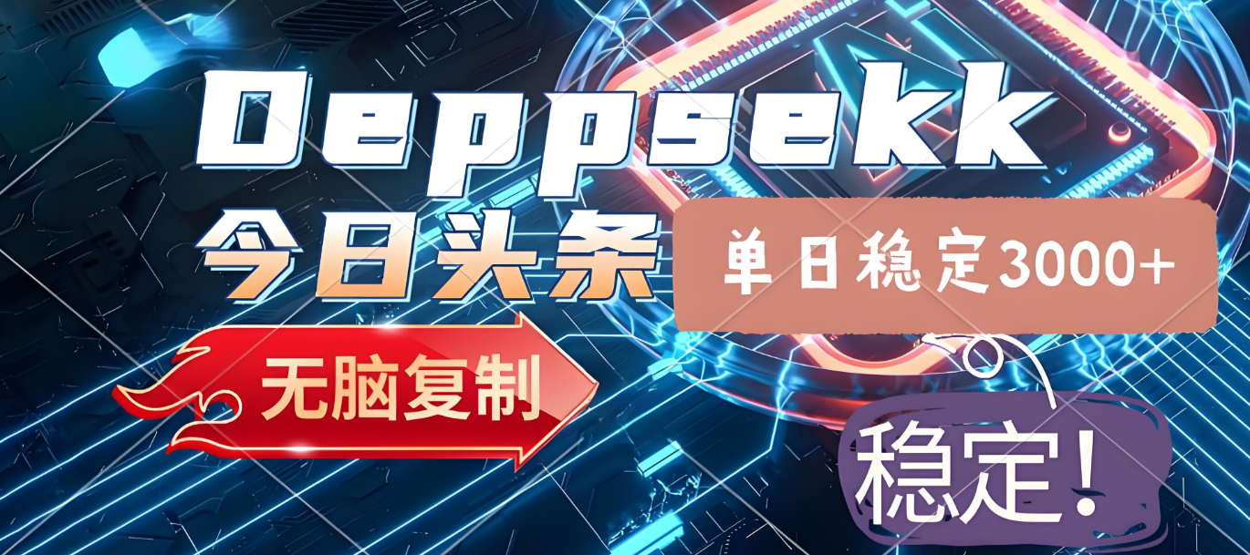 2025年今日头条，最新暴利玩法4.0，一键生成爆款，轻松实现矩阵日入3000+吉晟搞钱-网创项目资源站-副业项目-创业项目-搞钱项目吉晟搞钱