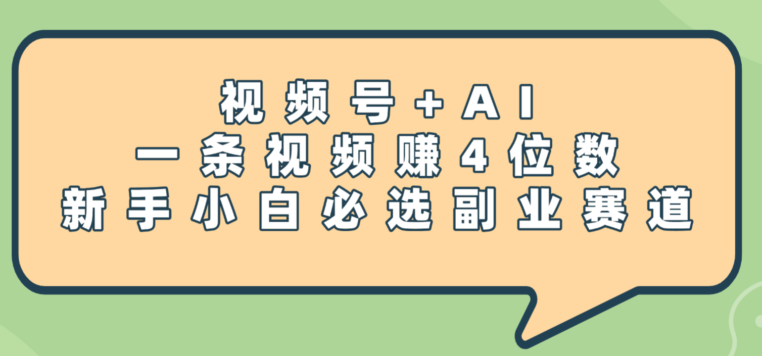 震惊！视频号+AI，一条视频赚4位数，新手小白必选副业赛道吉晟搞钱-网创项目资源站-副业项目-创业项目-搞钱项目吉晟搞钱
